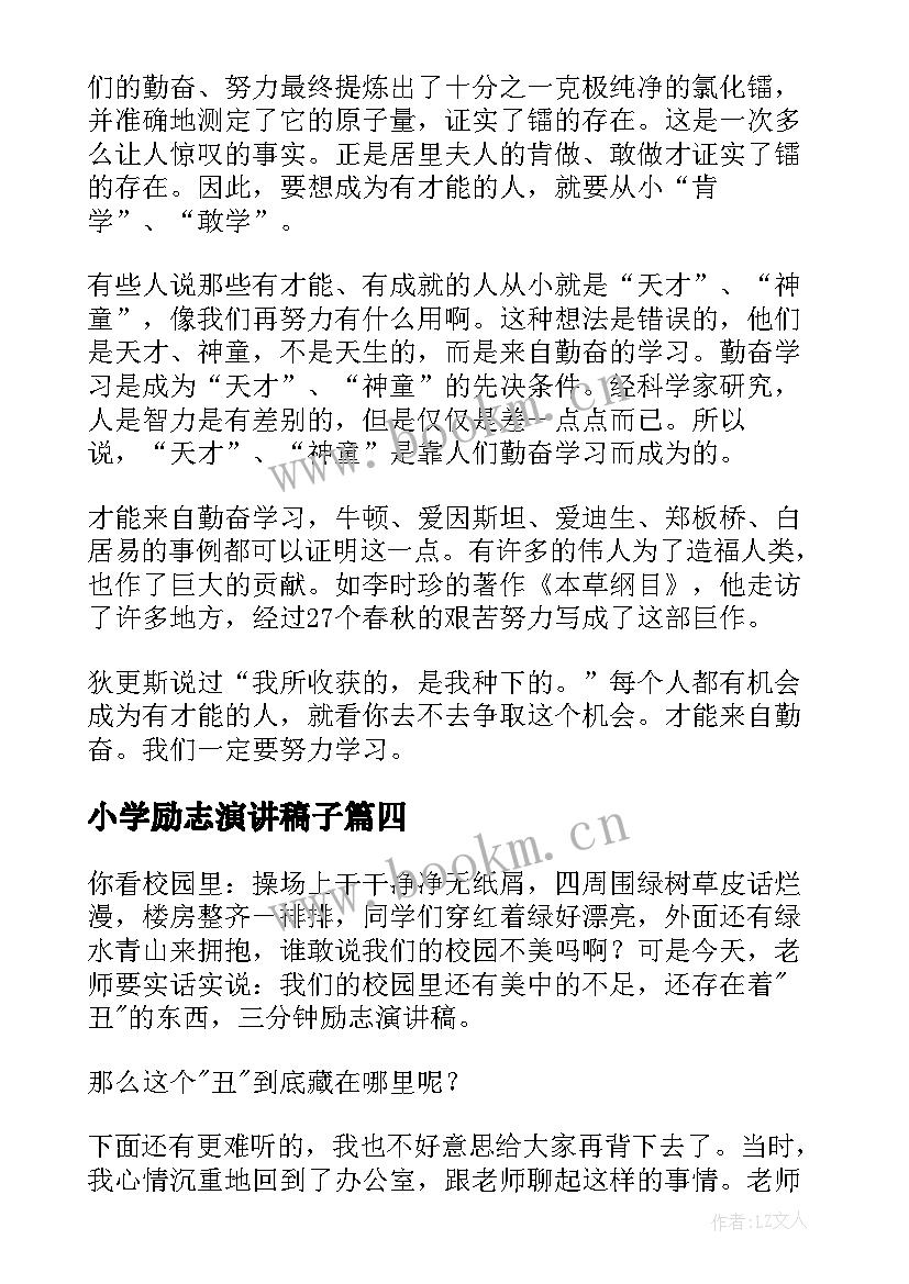 2023年小学励志演讲稿子(优质9篇)