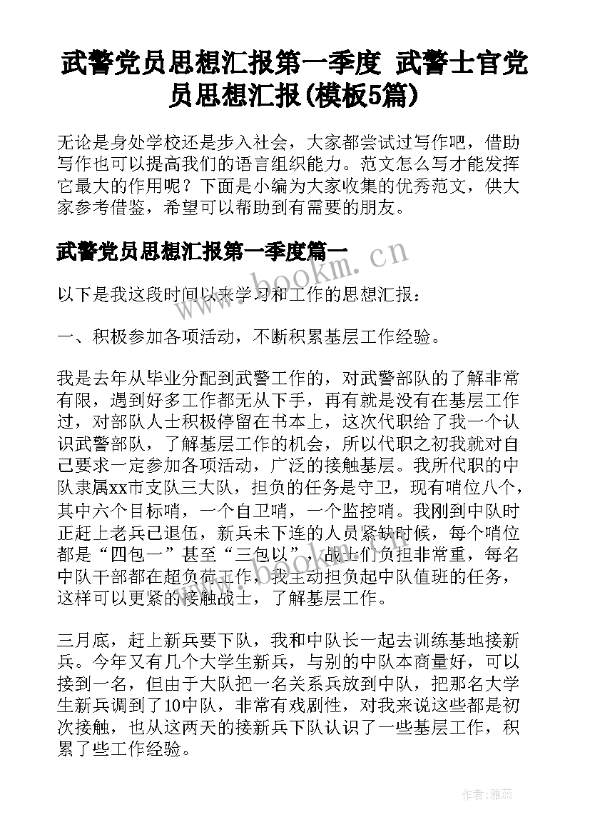 武警党员思想汇报第一季度 武警士官党员思想汇报(模板5篇)