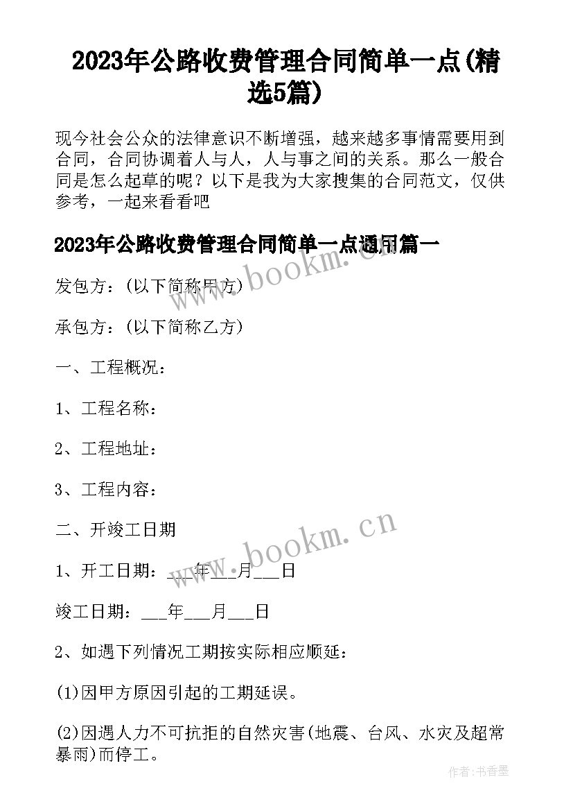 2023年公路收费管理合同简单一点(精选5篇)