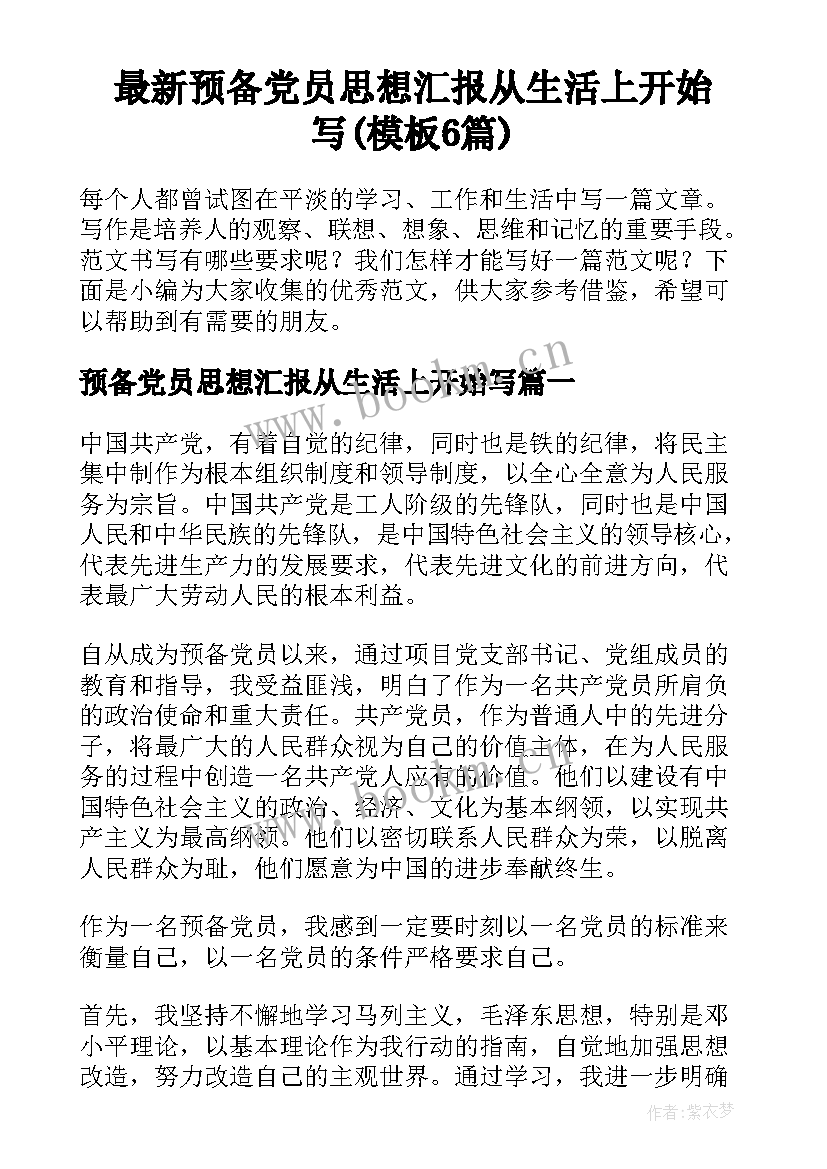 最新预备党员思想汇报从生活上开始写(模板6篇)