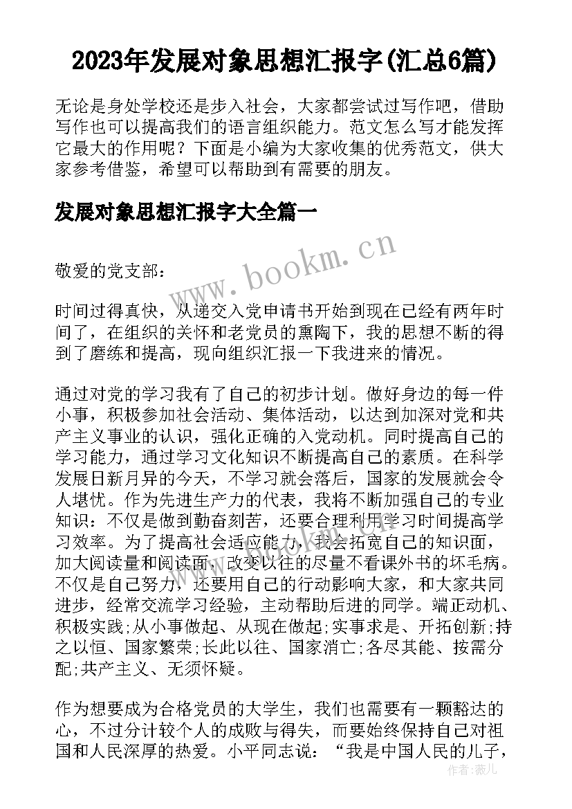 2023年发展对象思想汇报字(汇总6篇)