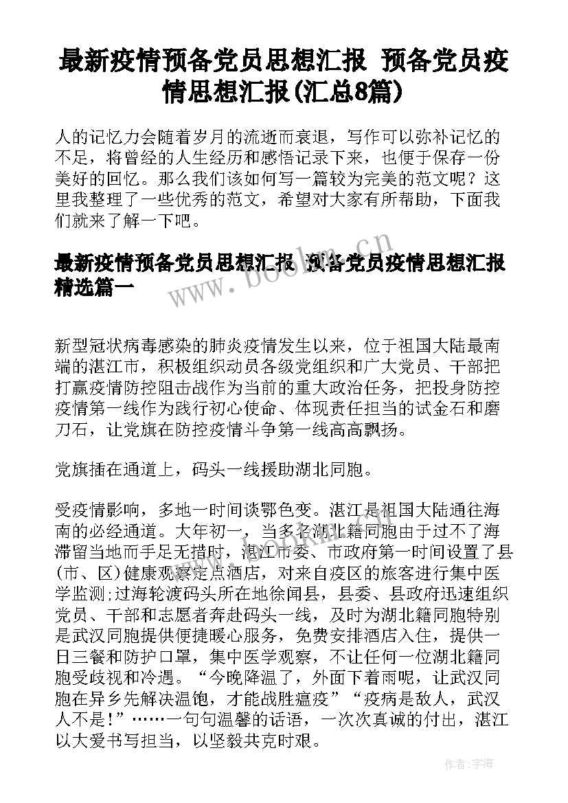 最新疫情预备党员思想汇报 预备党员疫情思想汇报(汇总8篇)