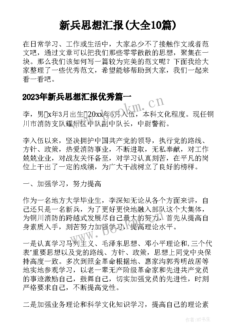 新兵思想汇报(大全10篇)