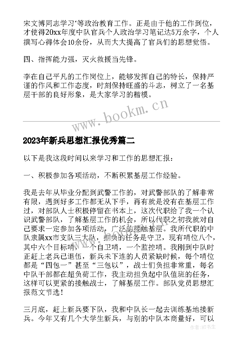 新兵思想汇报(大全10篇)