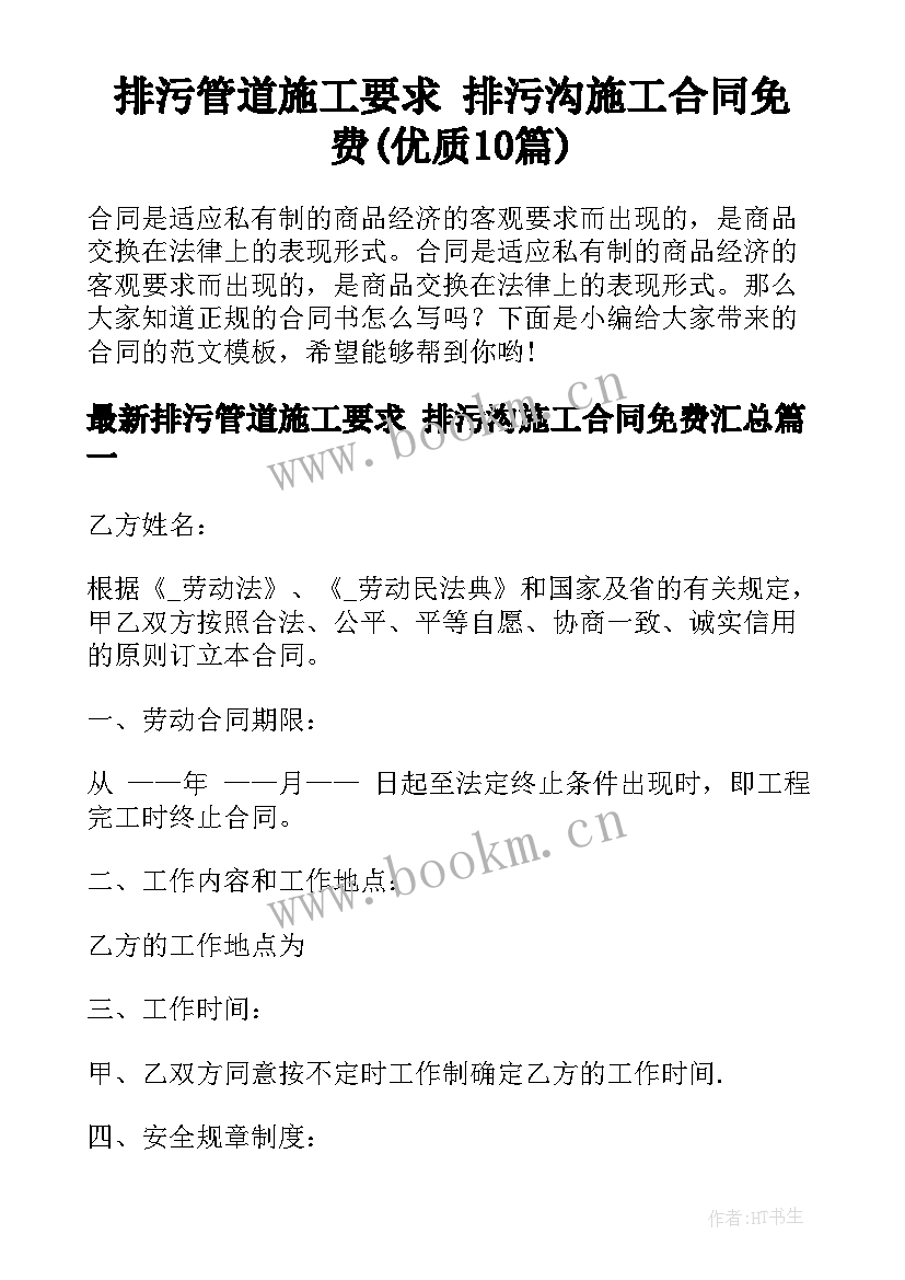 排污管道施工要求 排污沟施工合同免费(优质10篇)