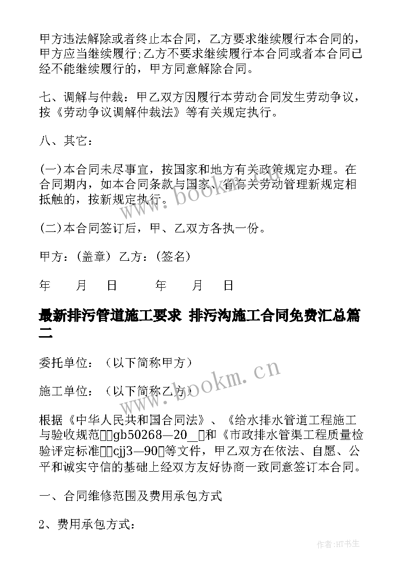 排污管道施工要求 排污沟施工合同免费(优质10篇)