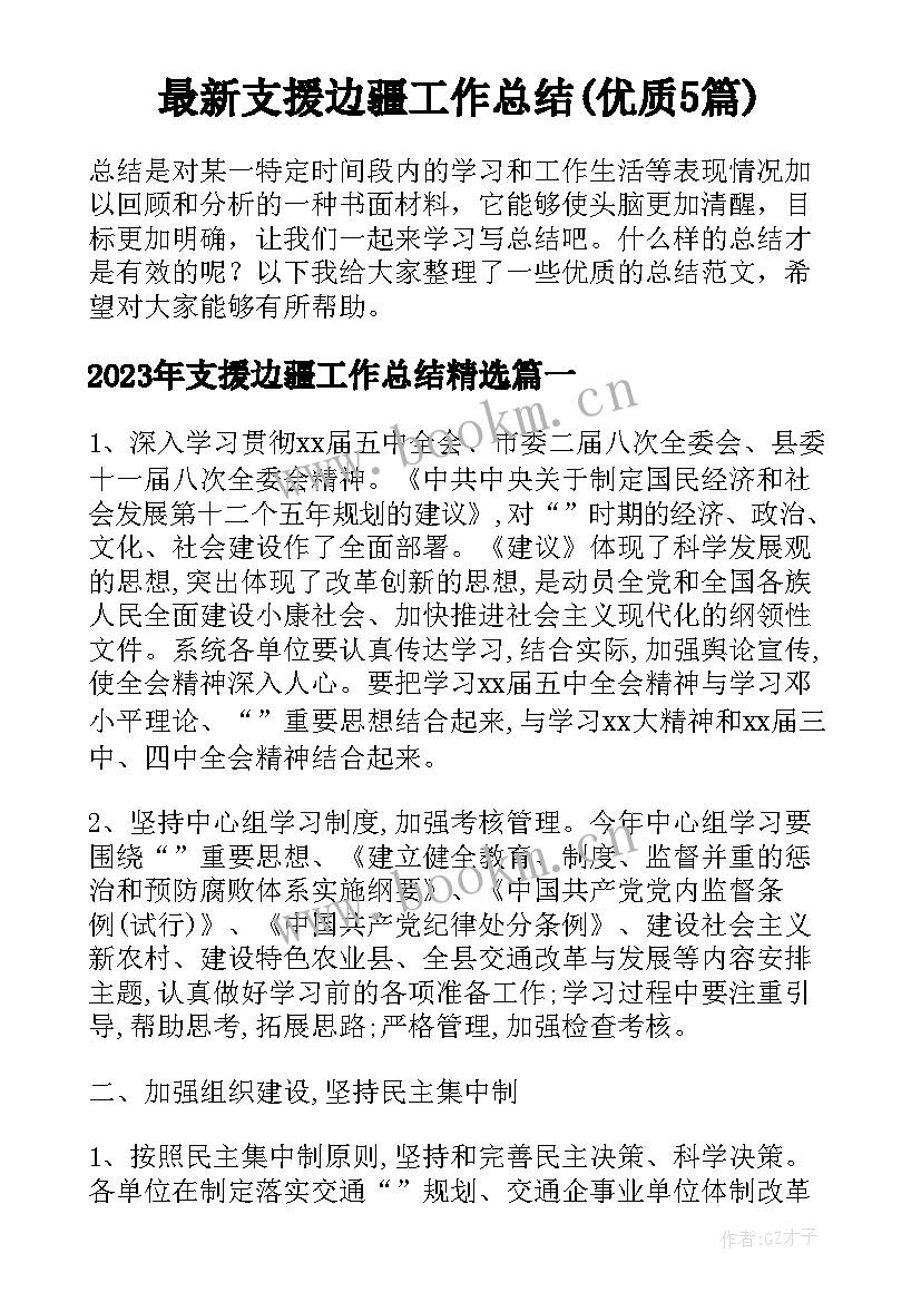 最新支援边疆工作总结(优质5篇)