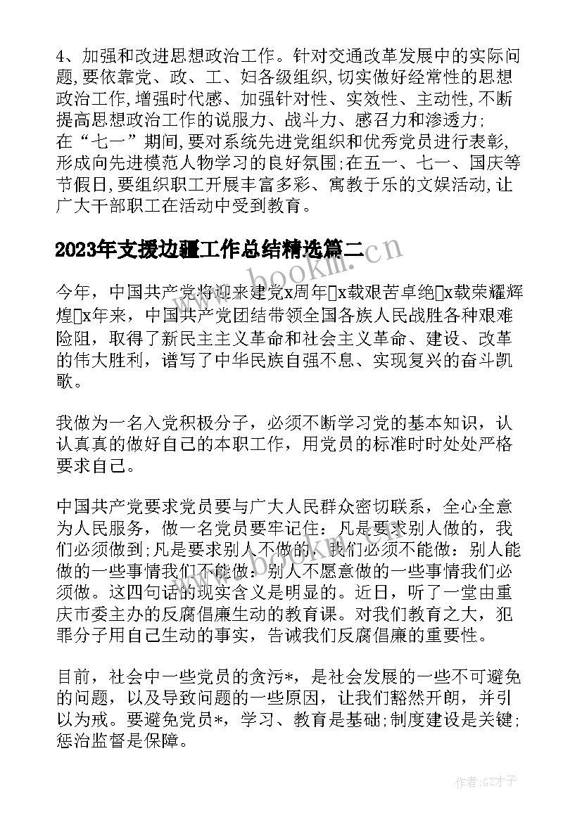 最新支援边疆工作总结(优质5篇)