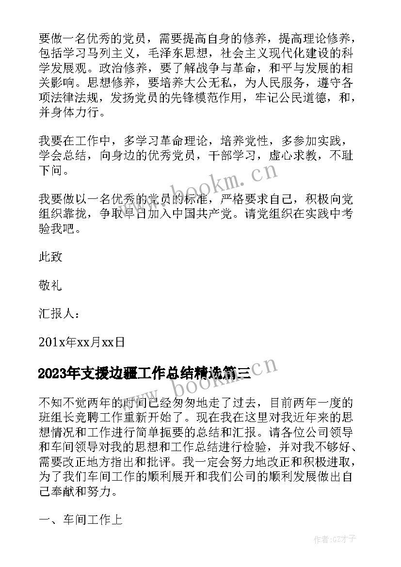 最新支援边疆工作总结(优质5篇)