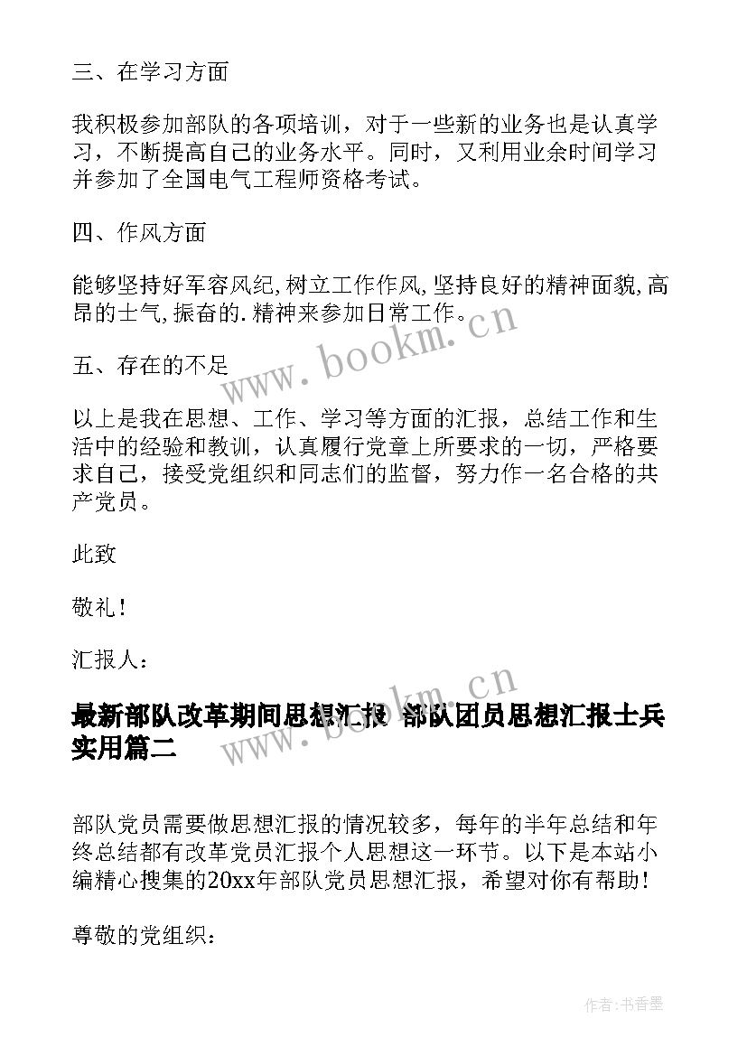 最新部队改革期间思想汇报 部队团员思想汇报士兵(汇总5篇)