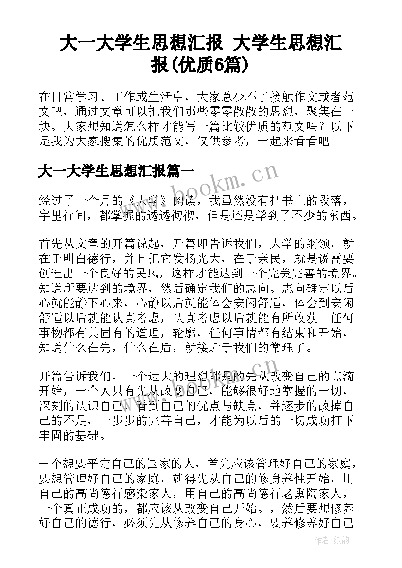 大一大学生思想汇报 大学生思想汇报(优质6篇)