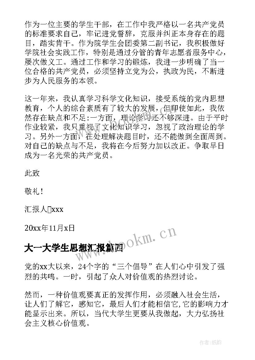 大一大学生思想汇报 大学生思想汇报(优质6篇)