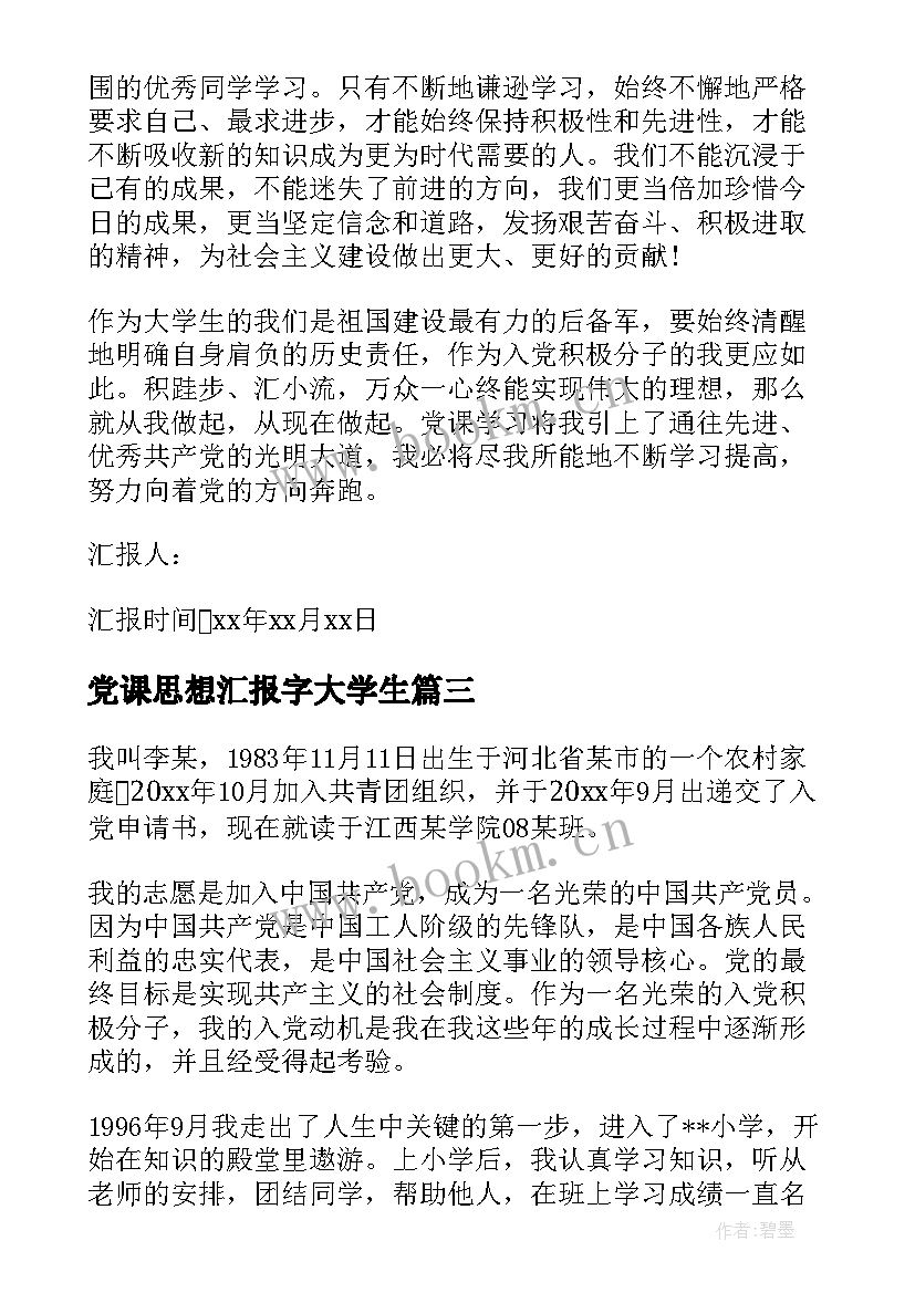 党课思想汇报字大学生 大学生党课毕业思想汇报(通用8篇)