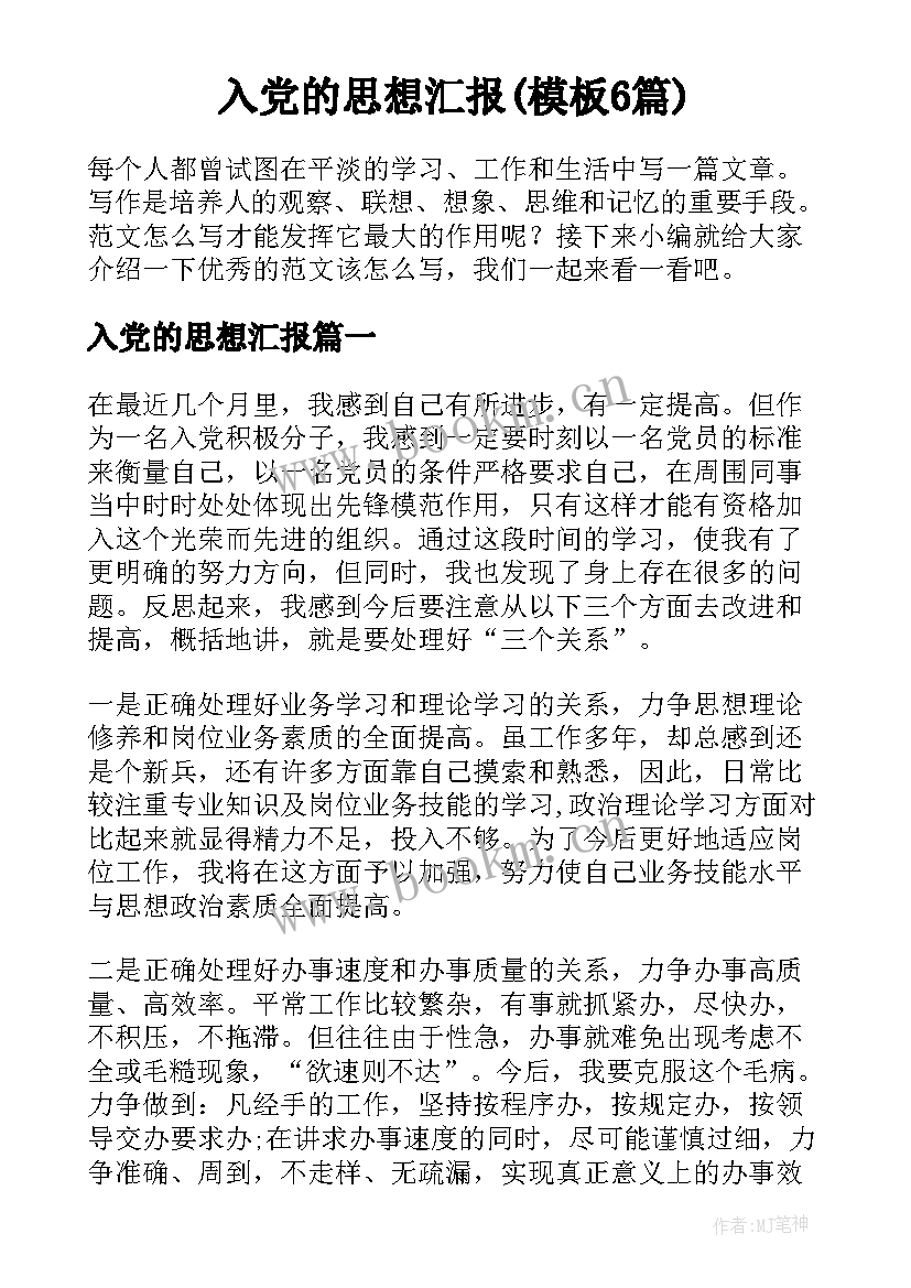 入党的思想汇报(模板6篇)