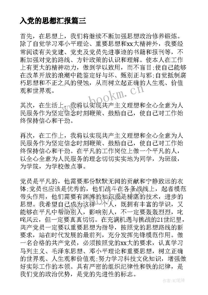 入党的思想汇报(模板6篇)