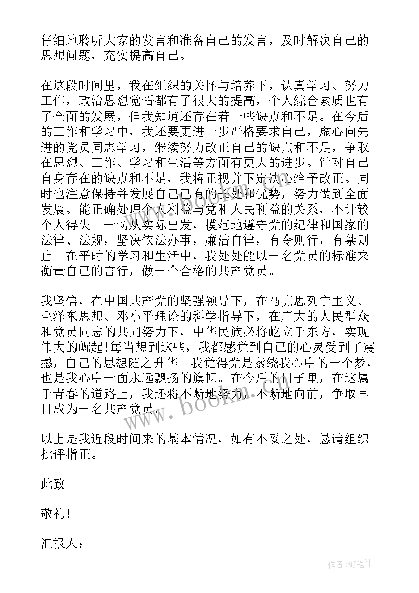 入党的思想汇报(模板6篇)