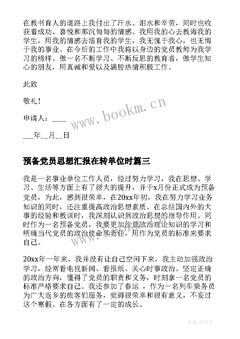 预备党员思想汇报在转单位时(实用6篇)