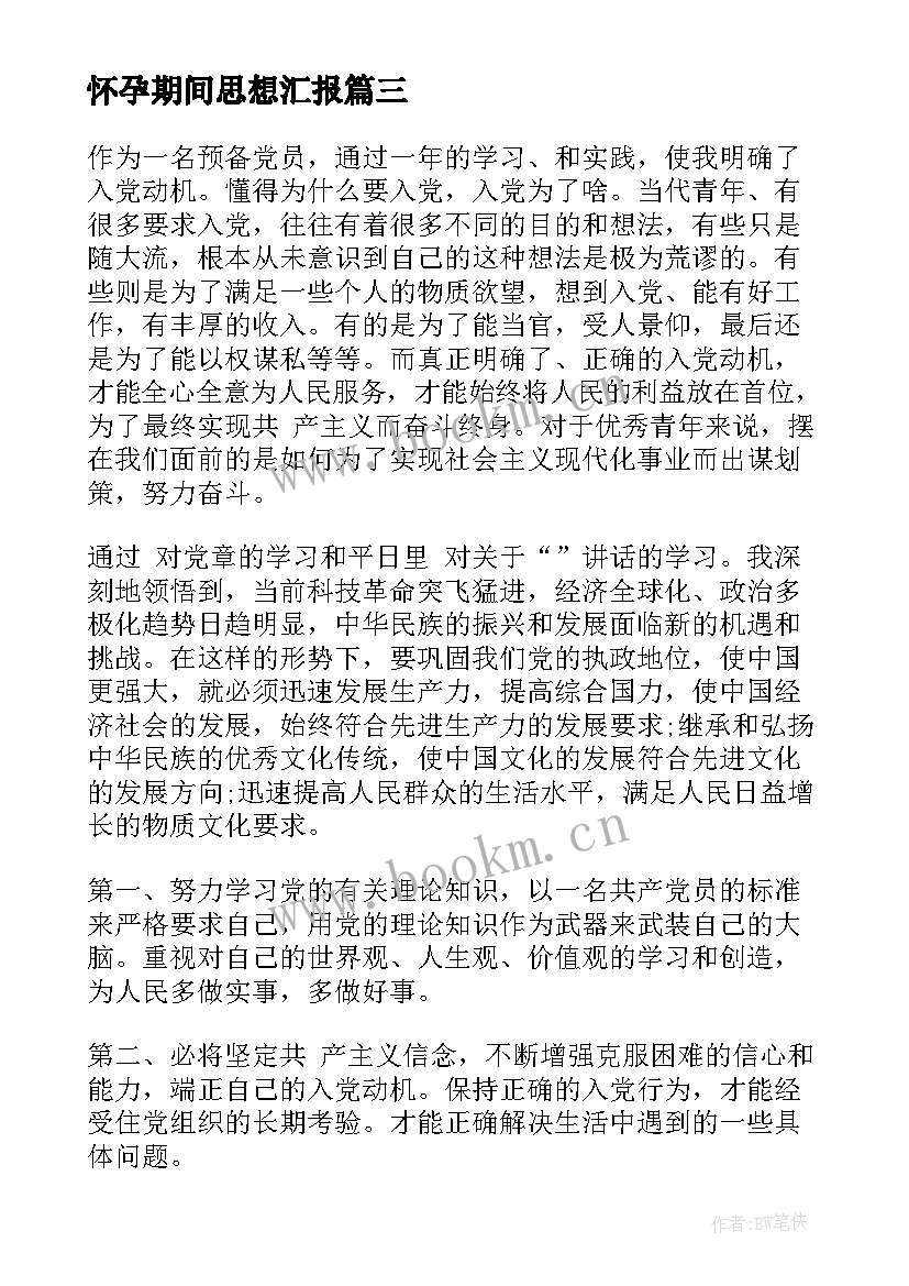 最新怀孕期间思想汇报(优秀5篇)