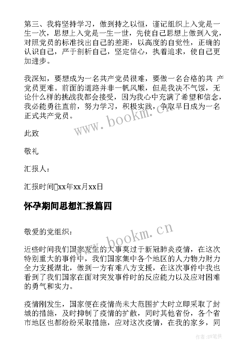 最新怀孕期间思想汇报(优秀5篇)