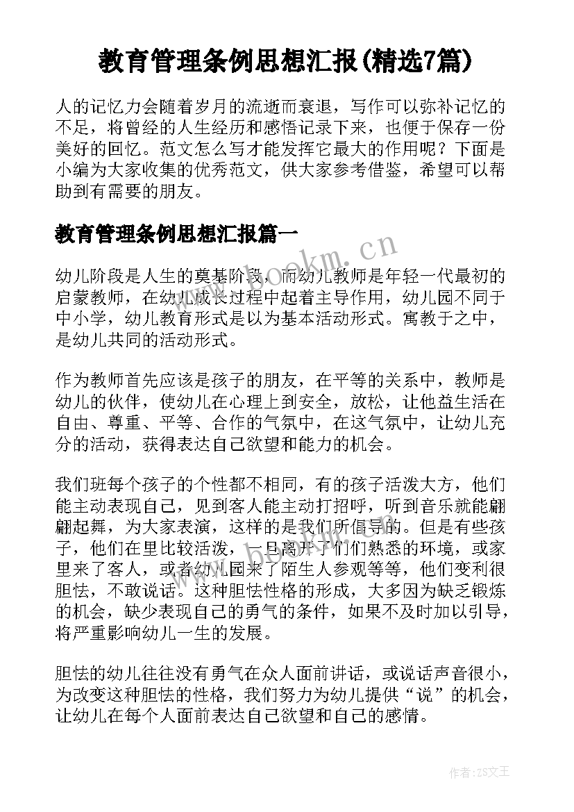 教育管理条例思想汇报(精选7篇)