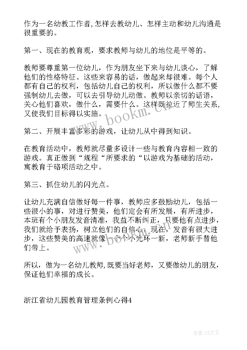 教育管理条例思想汇报(精选7篇)