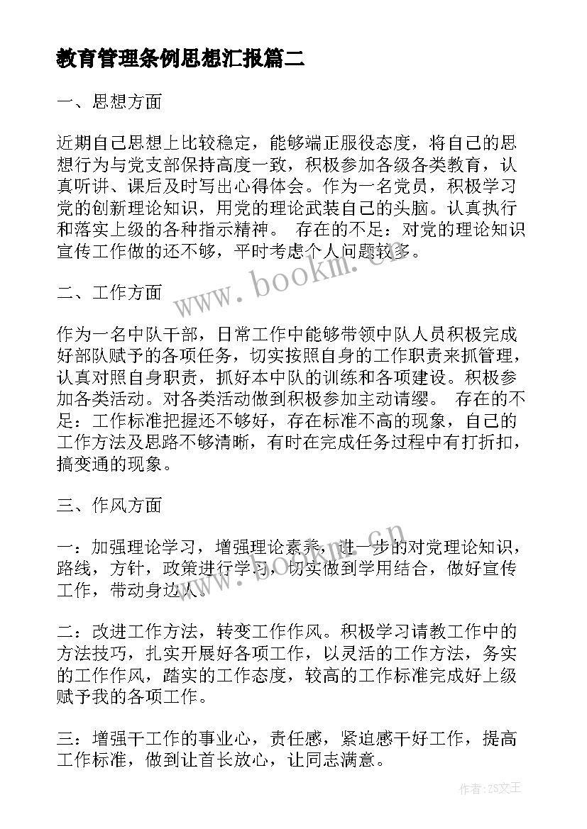 教育管理条例思想汇报(精选7篇)