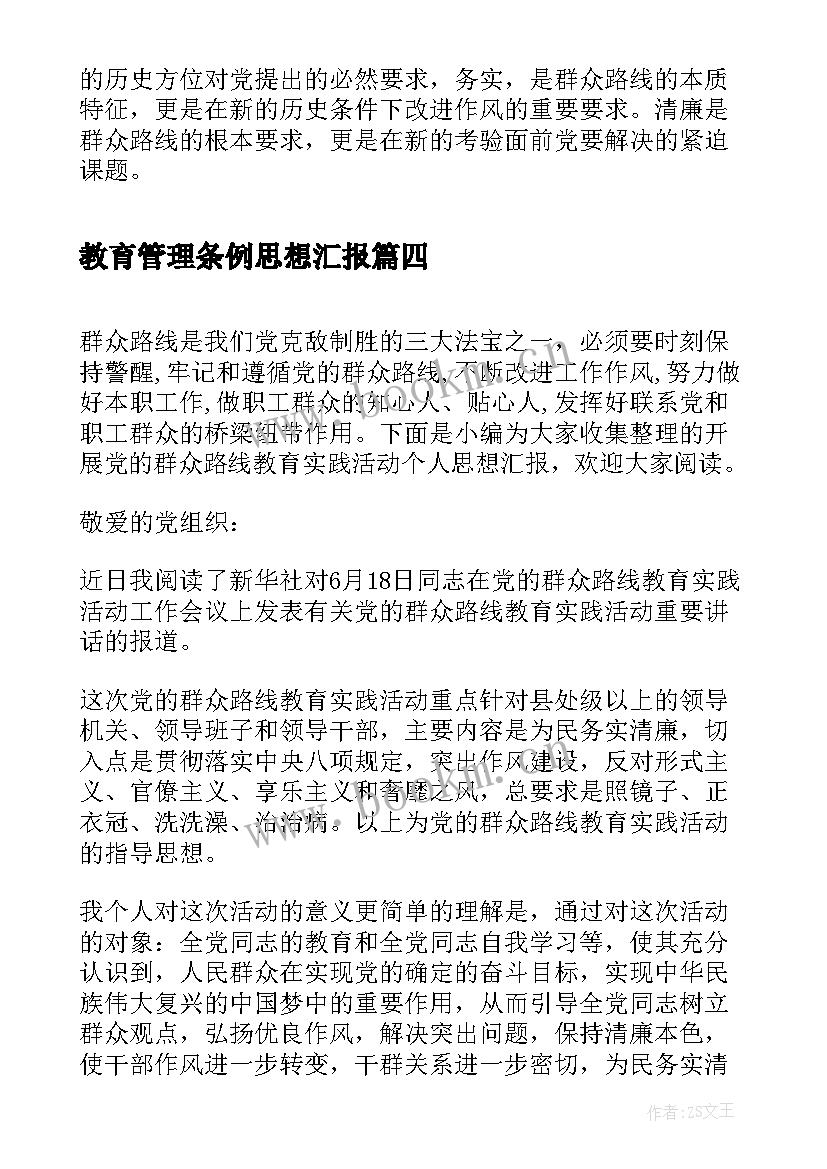 教育管理条例思想汇报(精选7篇)