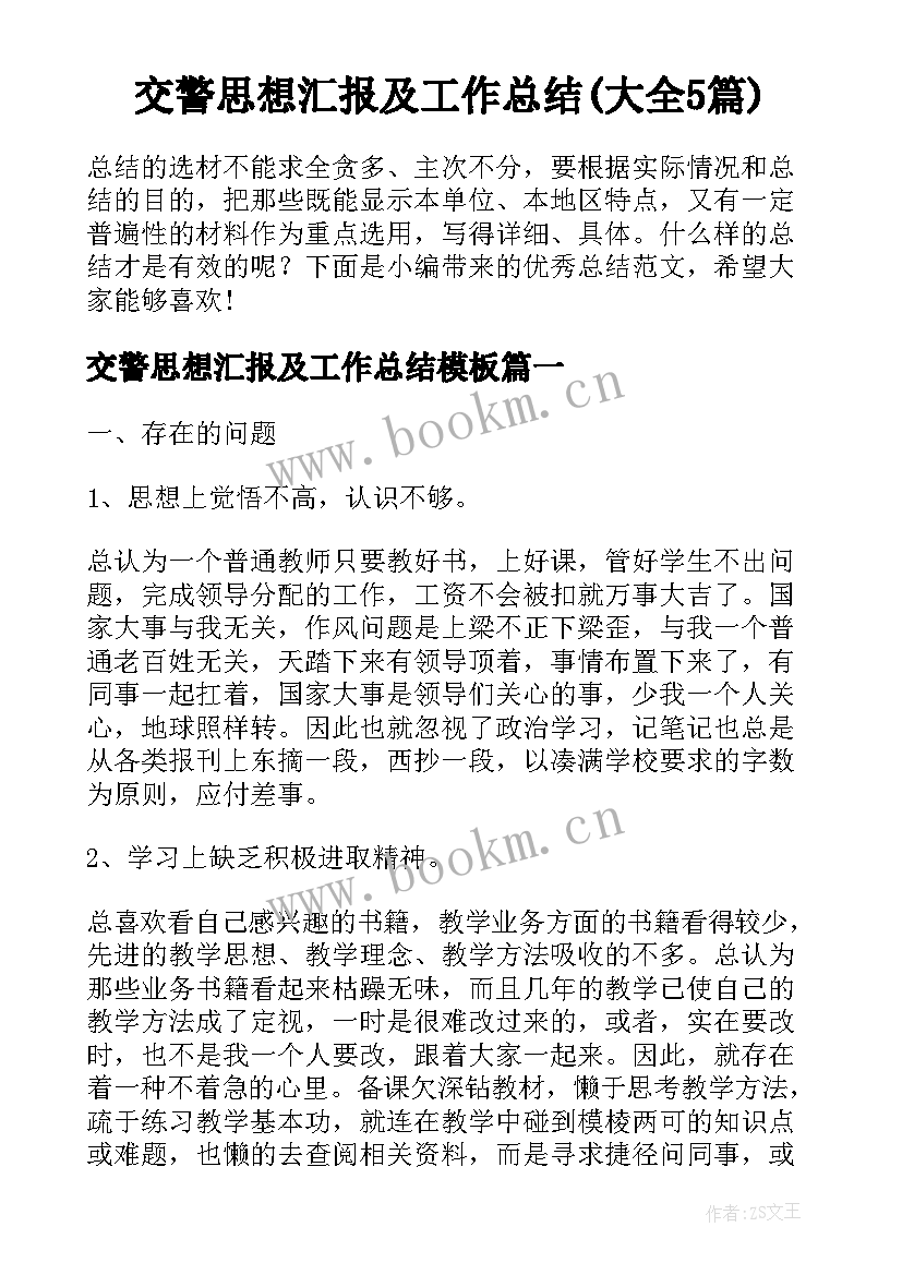 交警思想汇报及工作总结(大全5篇)