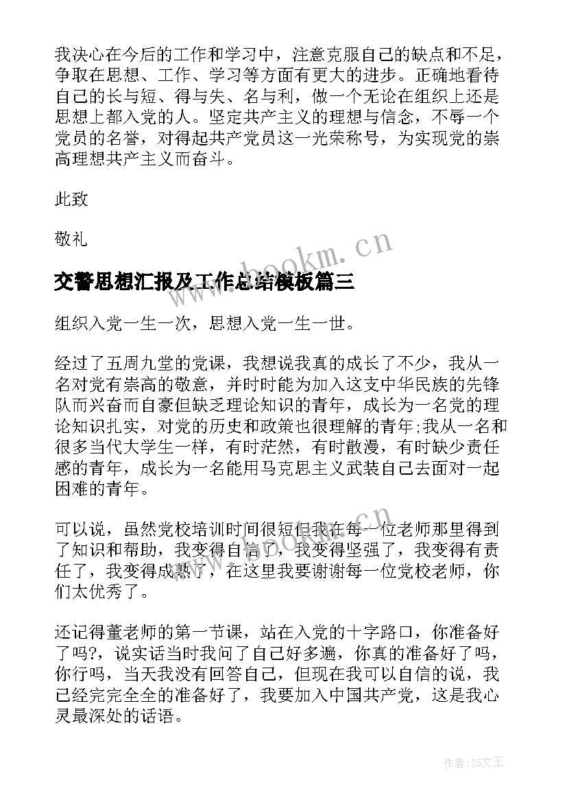 交警思想汇报及工作总结(大全5篇)