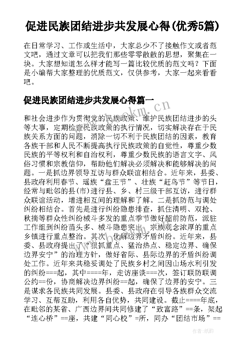 促进民族团结进步共发展心得(优秀5篇)