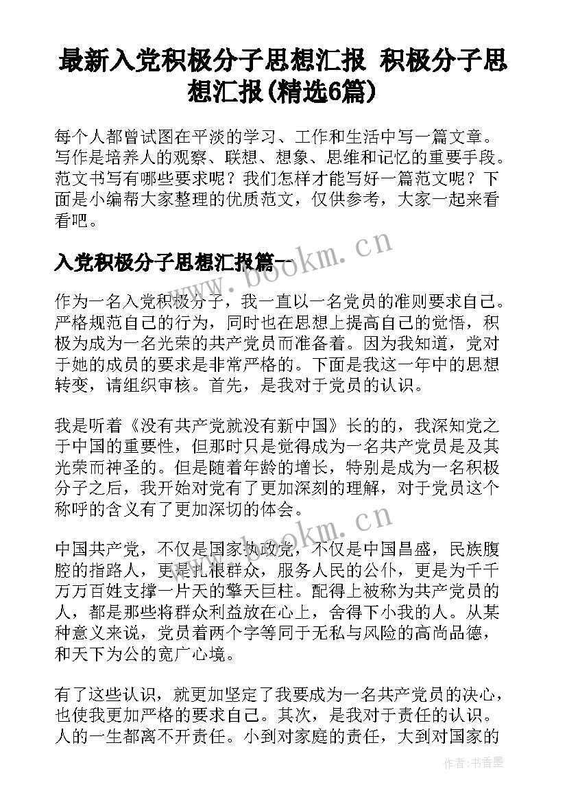 最新入党积极分子思想汇报 积极分子思想汇报(精选6篇)