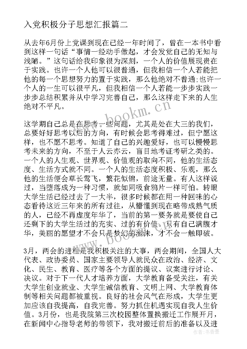 最新入党积极分子思想汇报 积极分子思想汇报(精选6篇)