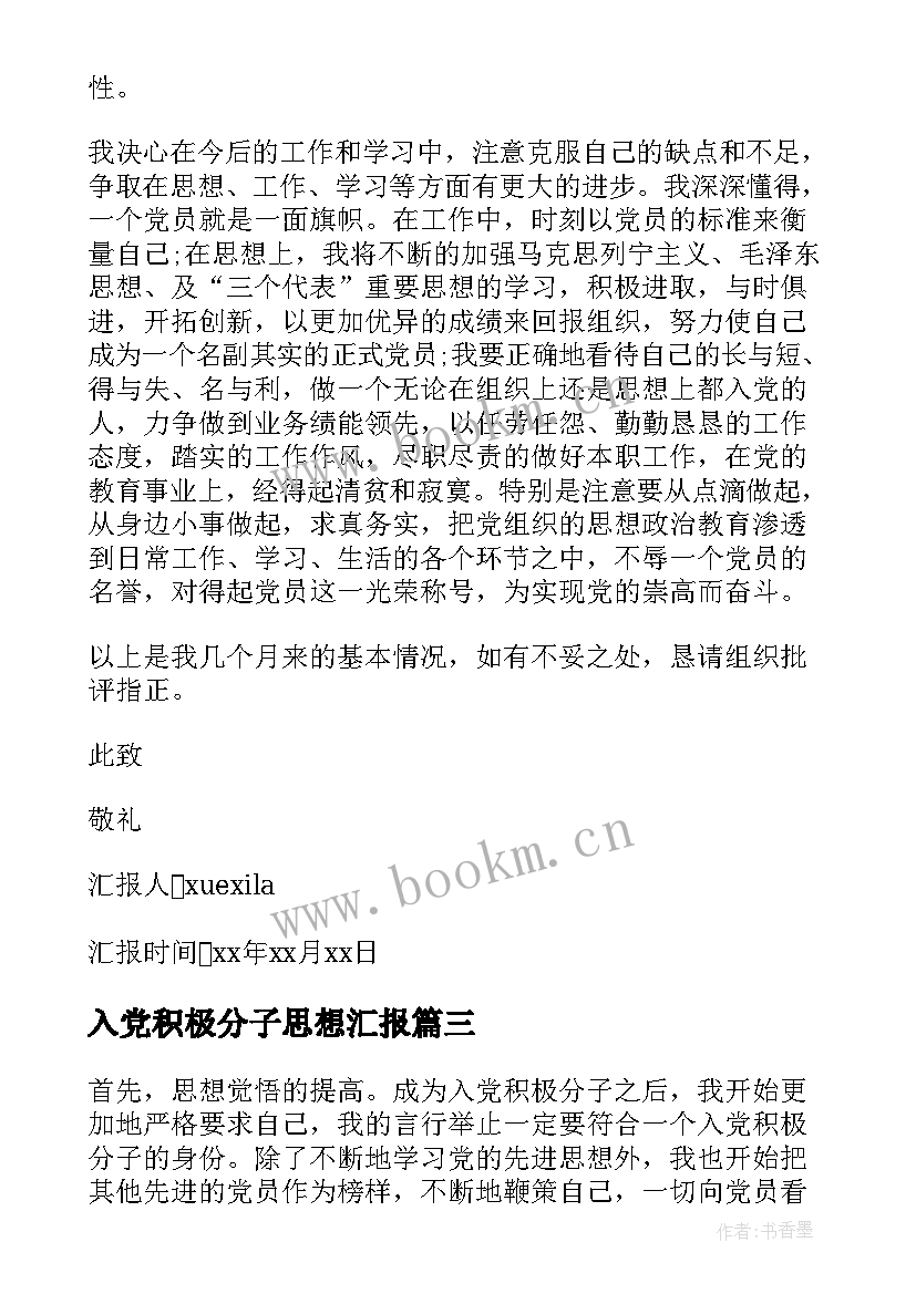 最新入党积极分子思想汇报 积极分子思想汇报(精选6篇)