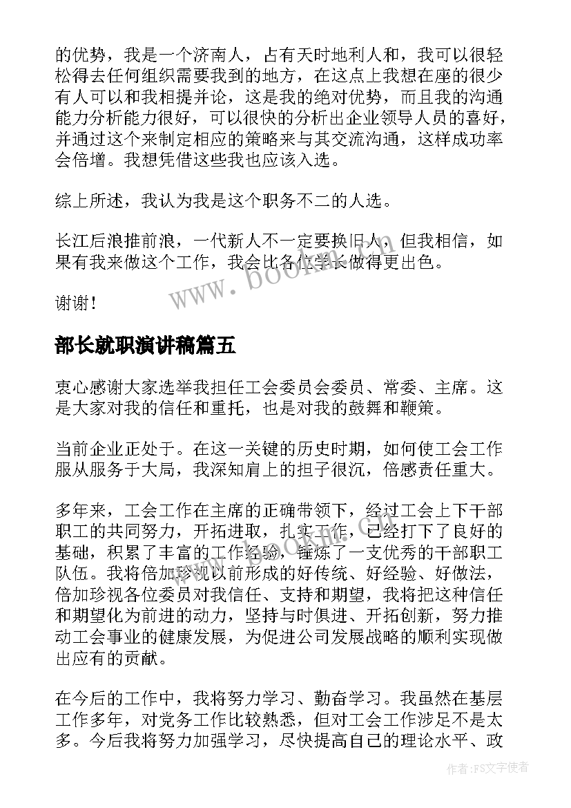 部长就职演讲稿(实用5篇)