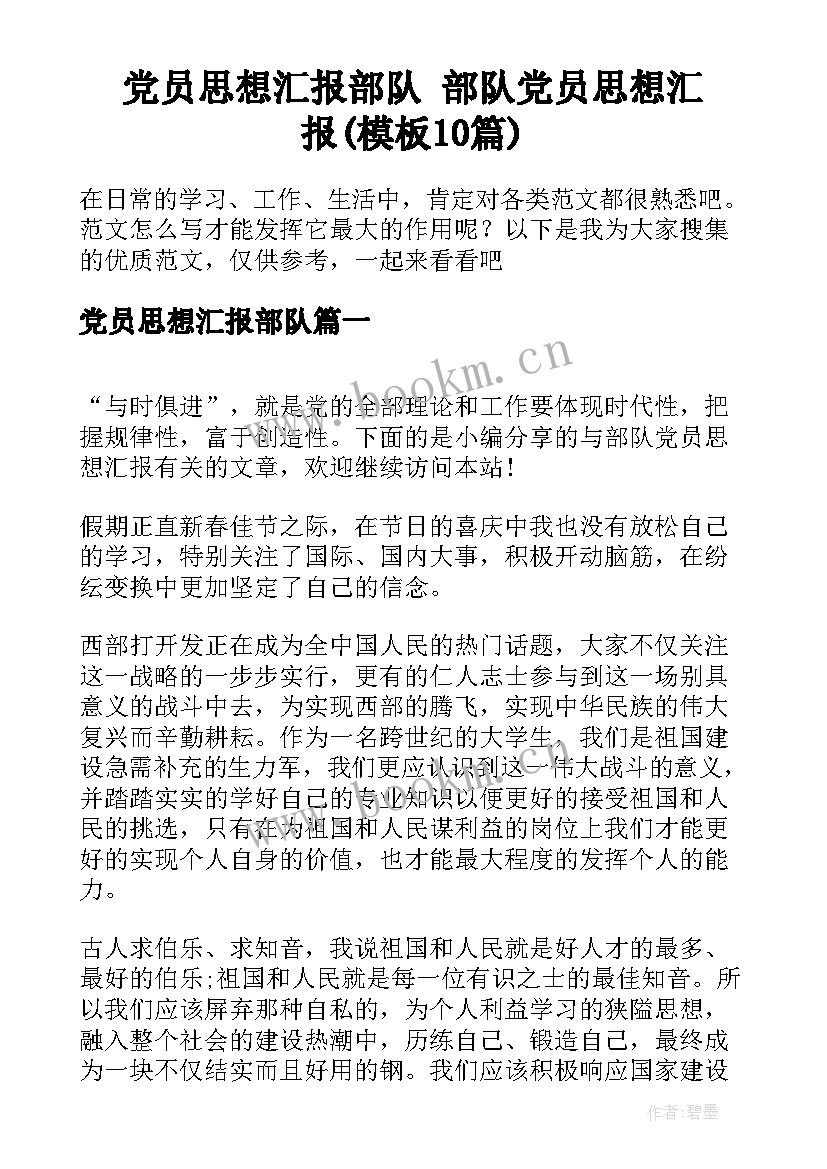 党员思想汇报部队 部队党员思想汇报(模板10篇)