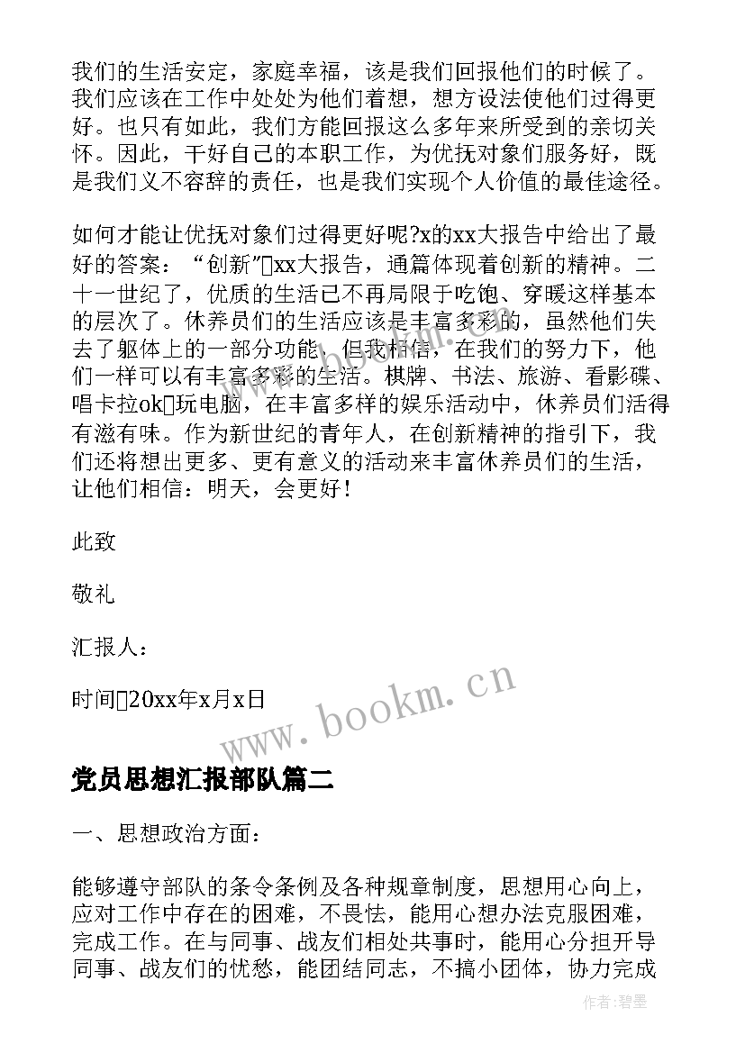 党员思想汇报部队 部队党员思想汇报(模板10篇)