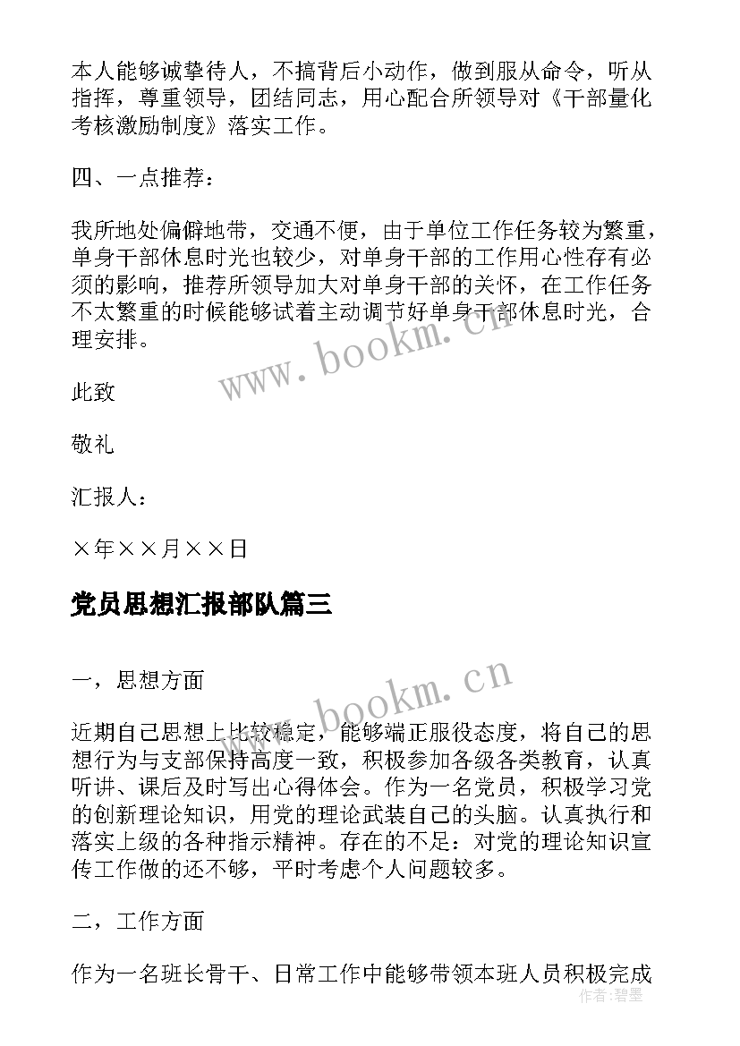 党员思想汇报部队 部队党员思想汇报(模板10篇)