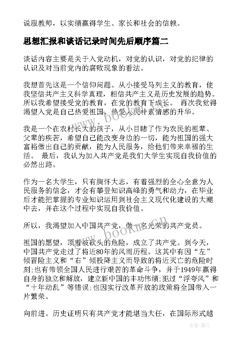 思想汇报和谈话记录时间先后顺序(汇总9篇)