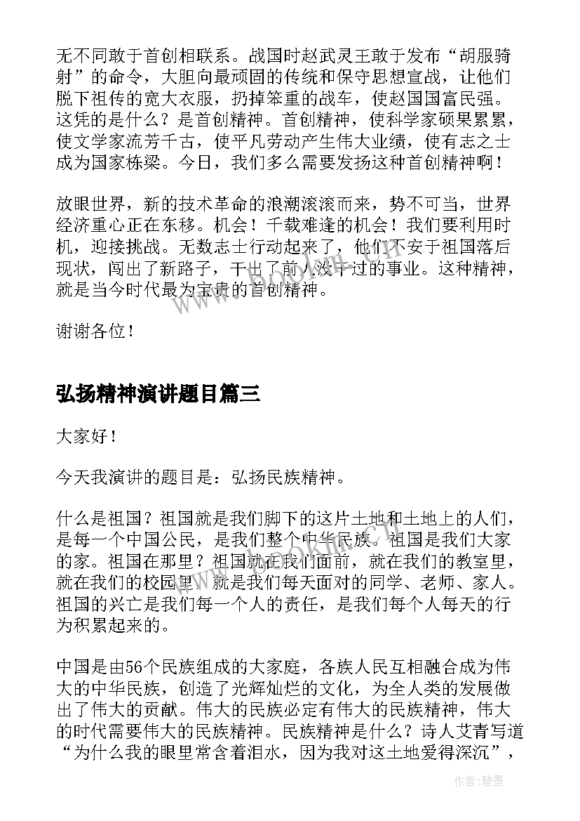 弘扬精神演讲题目 弘扬五四精神演讲稿(实用6篇)