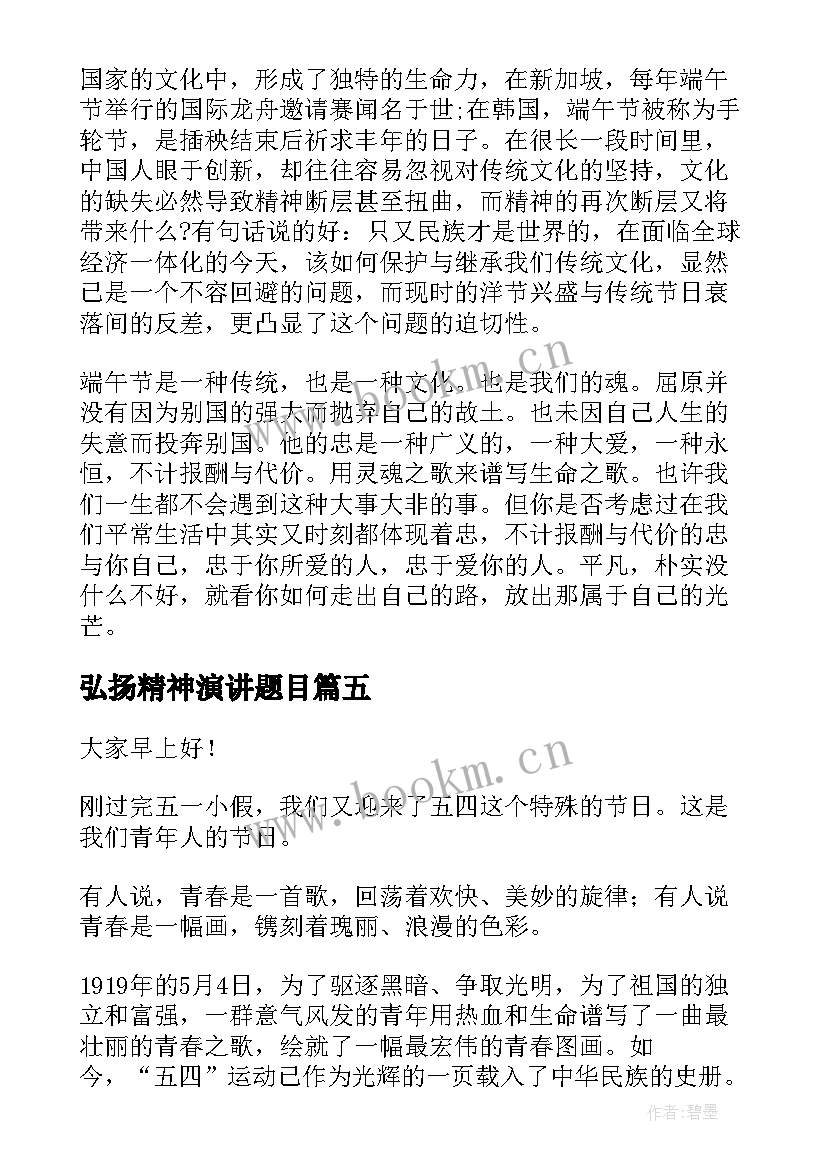 弘扬精神演讲题目 弘扬五四精神演讲稿(实用6篇)