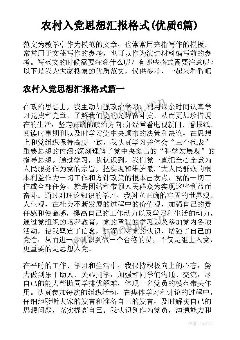 农村入党思想汇报格式(优质6篇)