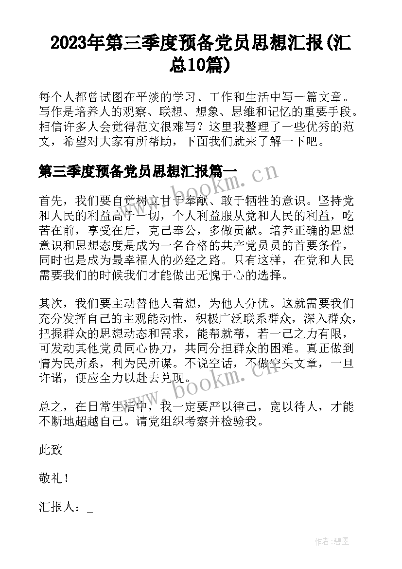 2023年第三季度预备党员思想汇报(汇总10篇)