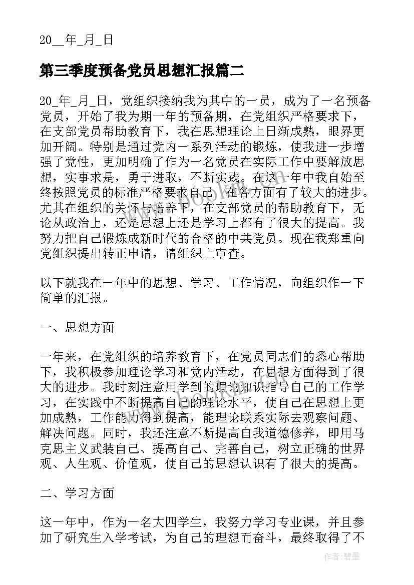 2023年第三季度预备党员思想汇报(汇总10篇)