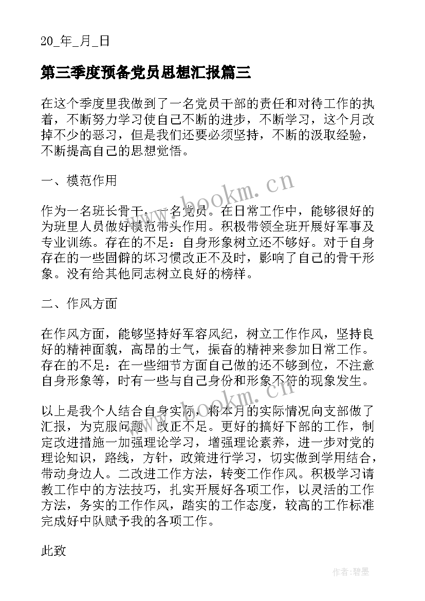 2023年第三季度预备党员思想汇报(汇总10篇)