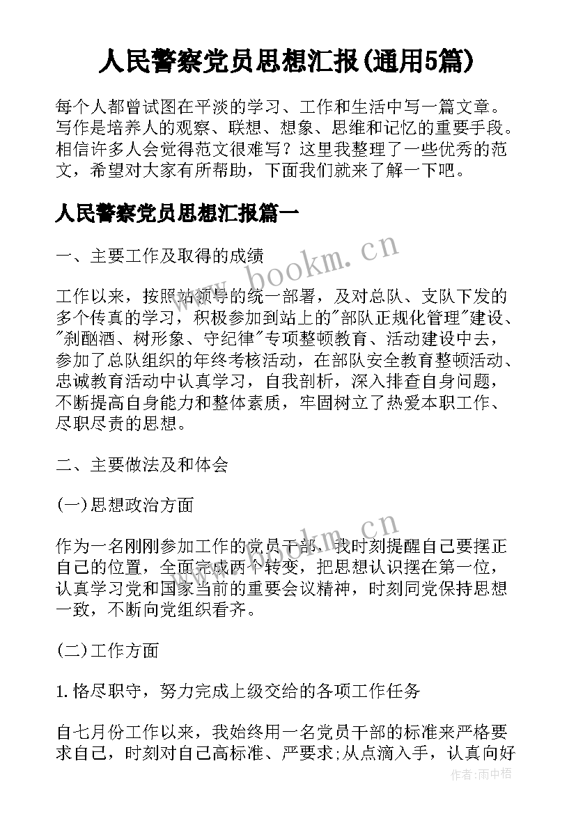 人民警察党员思想汇报(通用5篇)