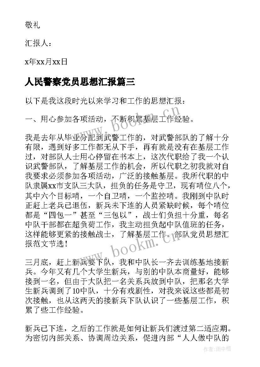 人民警察党员思想汇报(通用5篇)