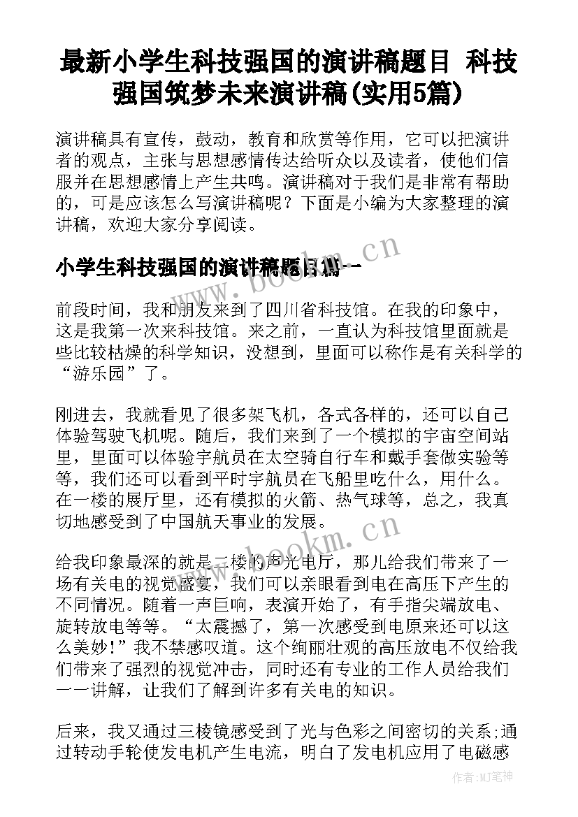 最新小学生科技强国的演讲稿题目 科技强国筑梦未来演讲稿(实用5篇)