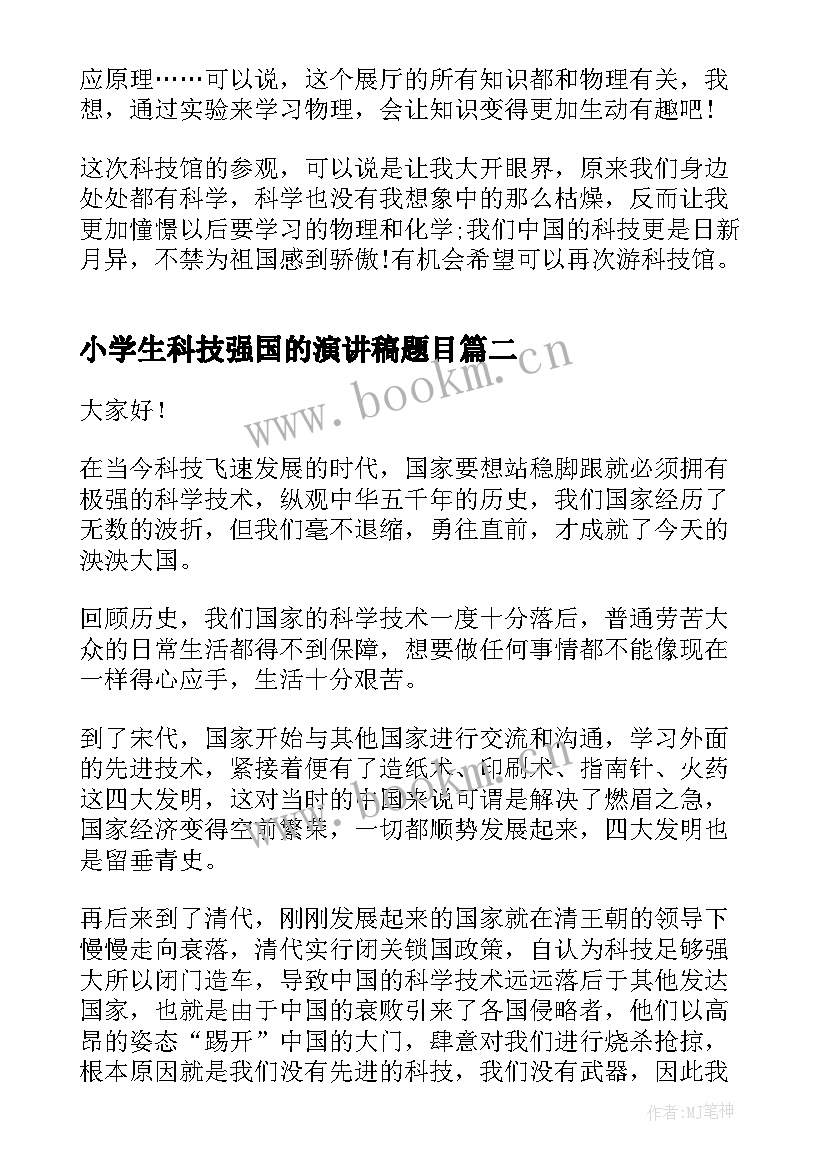 最新小学生科技强国的演讲稿题目 科技强国筑梦未来演讲稿(实用5篇)