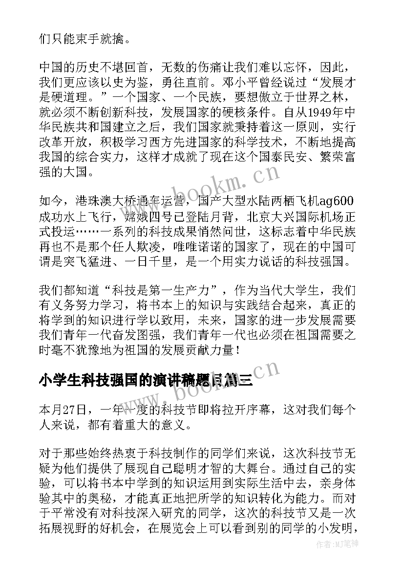 最新小学生科技强国的演讲稿题目 科技强国筑梦未来演讲稿(实用5篇)