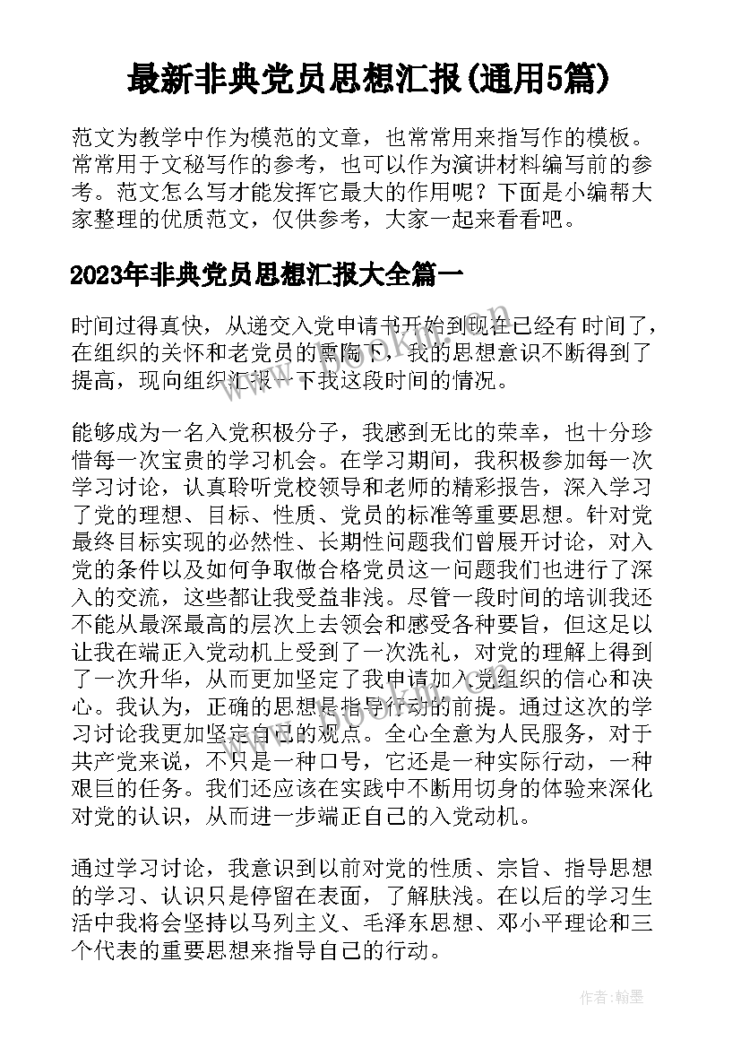 最新非典党员思想汇报(通用5篇)